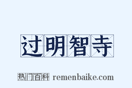 过明智寺是什么意思的图片